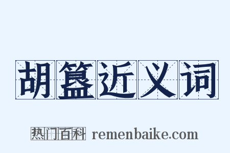 胡簋近义词是什么意思的图片